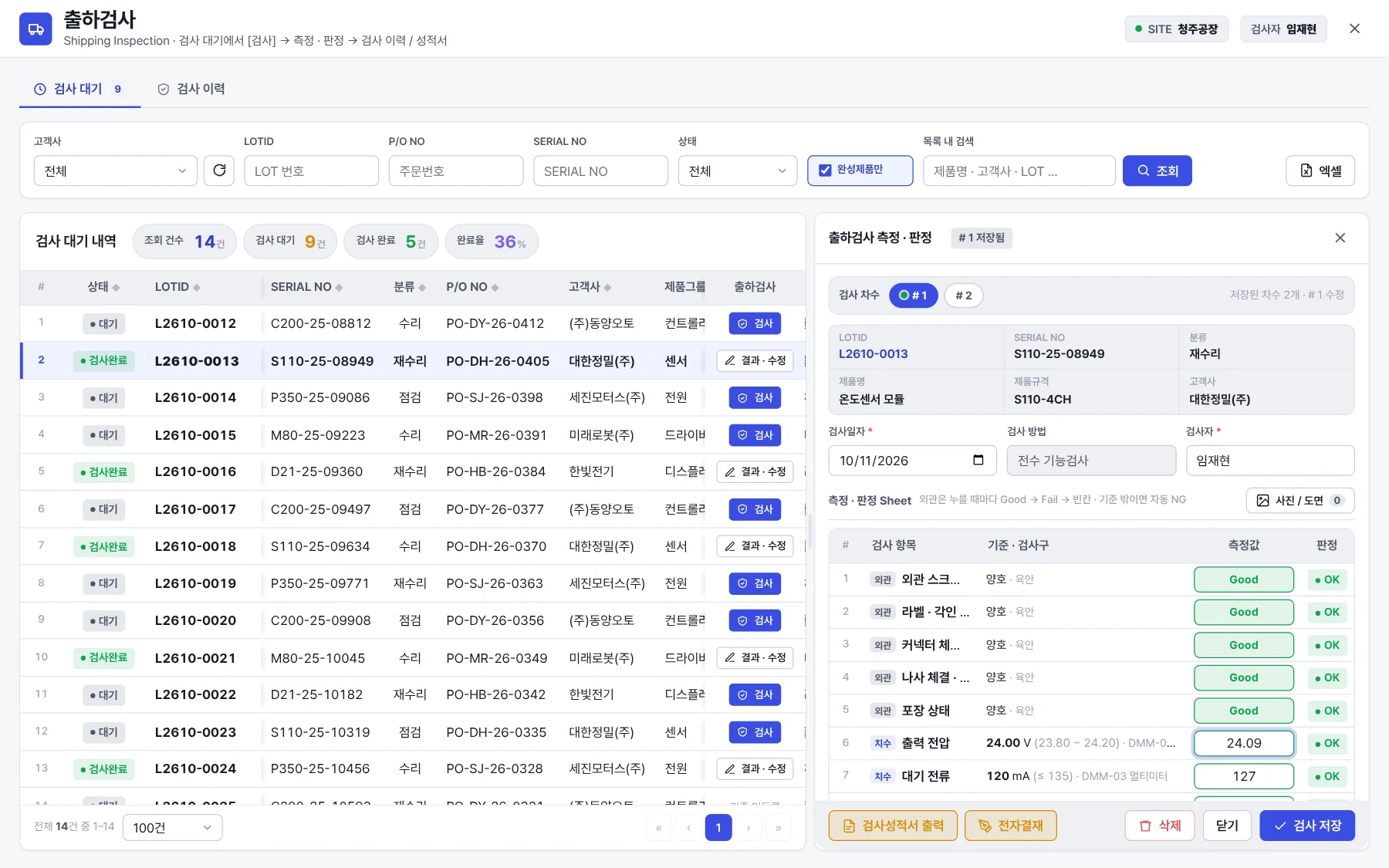 Allwiz RMS 출하검사 화면